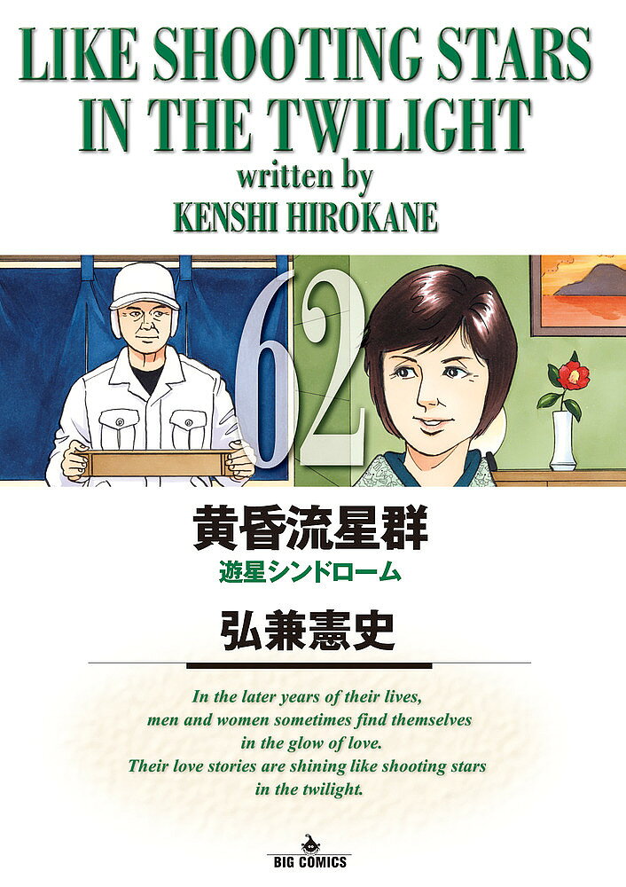 【送料無料】黄昏流星群 62／弘兼憲史