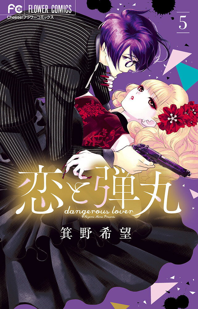 Gentosha Birz - 【送料無料】恋と弾丸 5／箕野希望