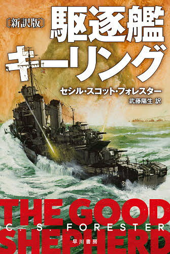 楽天bookfan 2号店 楽天市場店駆逐艦キーリング／セシル・スコット・フォレスター／武藤陽生【1000円以上送料無料】