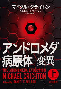 アンドロメダ病原体-変異- 上/マイクル・クライトン/ダニエル・H・ウィルソン/酒井昭伸【1000円以上送料無料】