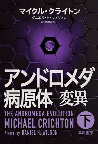 アンドロメダ病原体-変異- 下／マイクル クライトン／ダニエル H ウィルソン／酒井昭伸【1000円以上送料無料】