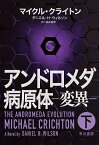 アンドロメダ病原体-変異- 下／マイクル・クライトン／ダニエル・H・ウィルソン／酒井昭伸【1000円以上送料無料】