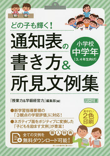 ※商品画像はイメージや仮デザインが含まれている場合があります。帯の有無など実際と異なる場合があります。著者『授業力＆学級経営力』編集部(編)出版社明治図書出版発売日2020年06月ISBN9784183902146ページ数197Pキーワードどのこもかがやくつうちひようのかきかた ドノコモカガヤクツウチヒヨウノカキカタ めいじ／としよ／しゆつぱん メイジ／トシヨ／シユツパン9784183902146内容紹介新学習指導要領の「3観点の学習評価」に対応！ネガティブ面をポジティブに変換した「子どもを励ます文例」が豊富！※本データはこの商品が発売された時点の情報です。目次第1部 新しい学習評価と通知表作成のポイント（新しい学習評価と通知表/通知表作成のポイント1 各教科の学習の記録と行動の記録/通知表作成のポイント2 記述による評価/通知表作成のポイント3 総合所見/子どもの輝きがよりよく伝わる通知表作成の工夫）/第2部 通知表の所見文例（ネガ→ポジ変換つき生活全般にかかわる所見文例/ネガ→ポジ変換つき学習全般にかかわる所見文例/観点・段階別教科等の学習にかかわる所見文例/子どもの活躍がよく伝わる特別活動にかかわる所見文例/特別なニーズをもつ子どもに向けた所見文例）/付録 ネガポジ言い換え一覧