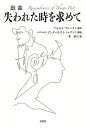 戯曲失われた時を求めて/マルセル・プルースト/ハロルド・ピンター/ダイ・トレヴィス【1000円以上送料無料】