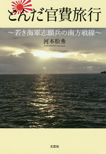 とんだ官費旅行 若き海軍志願兵の南方戦線／河本松秀【1000円以上送料無料】