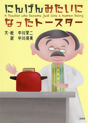 【送料無料】にんげんみたいになったトースター／中川栄二／子供／絵本