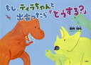 もし、ティラちゃんと出会ったら「どうする?」／梅野雄佑／子供／絵本【1000円以上送料無料】