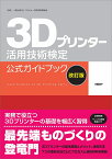 3Dプリンター活用技術検定公式ガイドブック／コンピュータ教育振興協会／日経ものづくり【1000円以上送料無料】