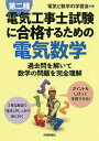 第二種電気工事士試験に合格するための電気数学 過去問を解いて数学の問題を完全理解／電気と数学の学習会【1000円以上送料無料】