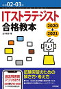 ITストラテジスト合格教本 令和02-03年/金子則彦【1000円以上送料無料】