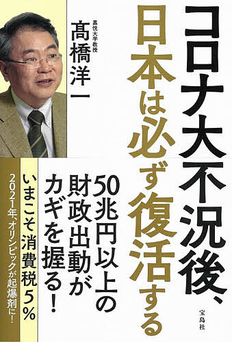 コロナ大不況後、日本は必ず復活する／高橋洋一【1000円以上送料無料】