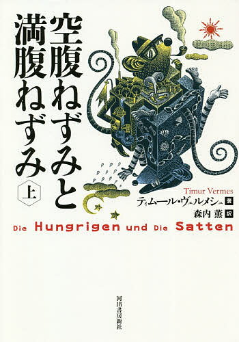 【送料無料】空腹ねずみと満腹ねずみ 上／ティムール・ヴェルメシュ／森内薫