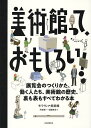 著者モラヴィア美術館(著) 阿部賢一(訳) 須藤輝彦(訳)出版社河出書房新社発売日2020年05月ISBN9784309256573ページ数61Pキーワードびじゆつかんつておもしろいてんらんかいのつくりかた ビジユツカンツテオモシロイテンランカイノツクリカタ もらヴいあ／びじゆつかん あべ モラヴイア／ビジユツカン アベ9784309256573内容紹介絵て見て分かる、美術館の裏側。美術館の歴史と成り立ちを、子どもから大人まで楽しめる決定版。※本データはこの商品が発売された時点の情報です。目次1 美術館の歴史（美術館は、どこで、どうやってできたの？/最古の美術館から現在（そして未来）まで/芸術と驚異の部屋/絵画陳列室/スタイル・ルーム/抽象の部屋/白い立方体）/2 美術館のしごと（アートにあふれる街/どうして美術館に行くの？どういう人がやってくるの？/美術館の外側はどうなってる？/美術館の内側はどうなってる？/美術館で働いているのはどんな人？/美術館はどうやって作品を守っているの？/美術館はどうやって作品を手に入れるの？/どうやって美術品を保管するの？/修復家/設営担当/コレクションはどうやって展示されるの？）/3 展覧会のつくりかた（どうやって展覧会を準備するの？/どうやって作品を展示するの？/展覧会“謎の庭園”）