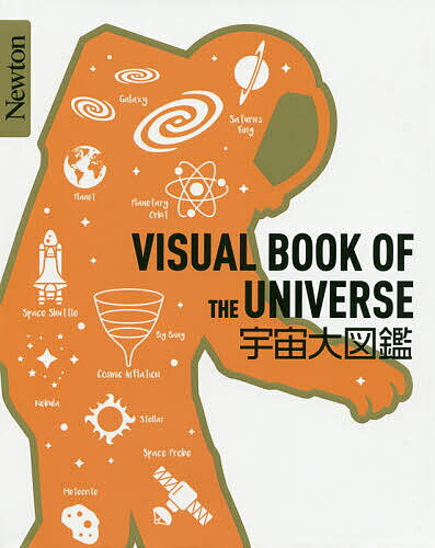 【送料無料】宇宙大図鑑