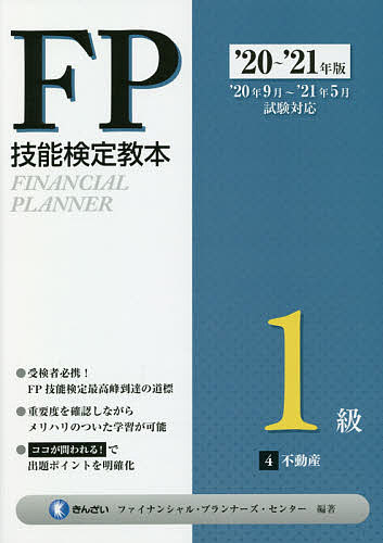 【送料無料】FP技能検定教本1級 ’20〜’21年版4／きんざいファイナンシャル・プランナーズ・センター