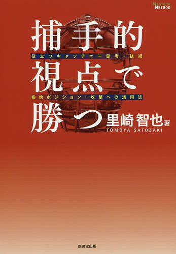 捕手的視点で勝つ 役立つキャッチャー思考・技術&他ポジション・攻撃への活用法／里崎智也【1000円以上送料無料】