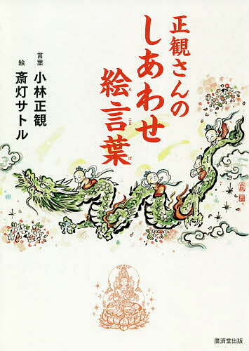 正観さんのしあわせ絵言葉／小林正観言葉斎灯サトル【1000円以上送料無料】