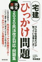 著者平井照彦(著)出版社廣済堂出版発売日2020年06月ISBN9784331522981ページ数261Pキーワードたつけんひつかけもんだいかんぜんこうりやくにせんに タツケンヒツカケモンダイカンゼンコウリヤクニセンニ ひらい てるひこ ヒライ テルヒコ9784331522981内容紹介毎年20万人が受験する人気資格だが合格率15％と狭き門の宅建士。大多数が「ひっかけ問題」にやられ、あと5〜10点が届かない。2020年は民法改正に絡むひっかけ問題が出題予想されるが、その攻略問題を含め、大手予備校宅建講座を担当する著者が作成した必勝鬼トレ！※本データはこの商品が発売された時点の情報です。目次序章 平井式・宅建試験突破法（合格のために必要な勉強時間/問題文を読み解く3つのポイント ほか）/1章 民法大改正重要項目（時効/契約不適合責任 ほか）/2章 平井式5W1H別・ひっかけ問題集（「誰が」「誰に」ひっかけ/「なにを」ひっかけ ほか）/3章 受験生のためのアドバイス（受験生の混乱につけこむ「ひっかけ」あるある/「試験に出る書類」の実物 ほか）