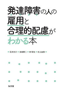 発達障害の人の雇用と合理的配慮がわかる本/石井京子/池嶋貫二/林哲也【1000円以上送料無料】