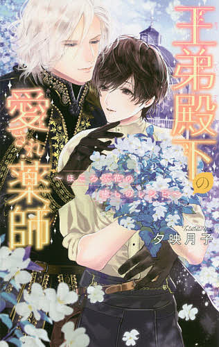 Tokuma Am Chara Library - 【送料無料】王弟殿下の愛され薬師 ほころぶ花の癒しのレシピ／夕映月子