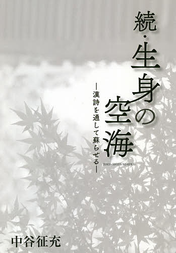 生身の空海 続／中谷征充【1000円以上送料無料】