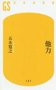 他力/五木寛之【1000円以上送料無料】(3)