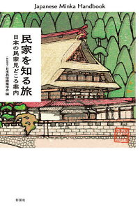 民家を知る旅 日本の民家見どころ案内／日本民俗建築学会【1000円以上送料無料】