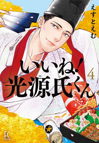 Shogakukan Judy C - 【送料無料】いいね!光源氏くん 4／えすと／む