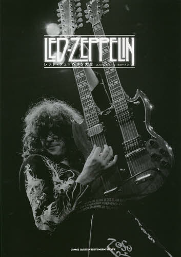 レッド・ツェッペリン大全／CLASSICROCK／前むつみ【1000円以上送料無料】