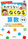 マンガでスッキリ!わからないがなくなる算数 小2【1000円以上送料無料】