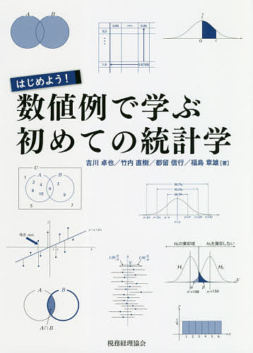 【送料無料】はじめよう!数値例で学ぶ初めての統計学／吉川卓也／竹内直樹／都留信行