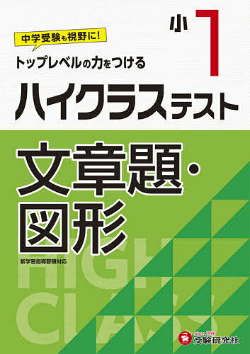ハイクラステスト文章題・図形 小1／小学教育研究会【1000円以上送料無料】のサムネイル