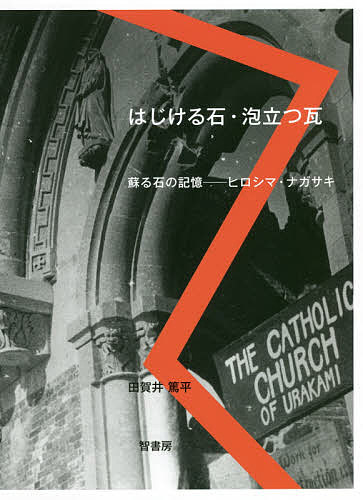 はじける石・泡立つ瓦 蘇る石の記憶-ヒロシマ・ナガサキ／田賀井篤平【1000円以上送料無料】