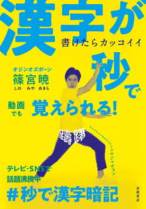 書けたらカッコイイ漢字が秒で覚えられる!／篠宮暁【1000円以上送料無料】