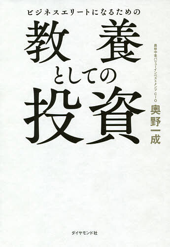 ビジネスエリートになるための教養としての投資／奥野一成【1000円以上送料無料】