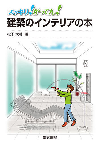 【送料無料】スッキリ!がってん!建築のインテリアの本／松下大輔