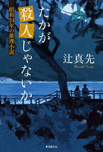 たかが殺人じゃないか 昭和24年の推理小説/辻真先【1000円以上送料無料】