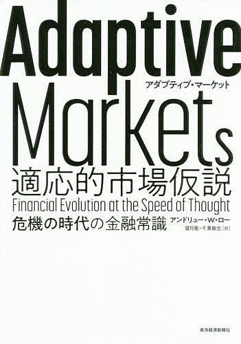 【送料無料】Adaptive Markets適応的市場仮説 危機の時代の金融常識／アンドリュー・W・ロー／望月衛／..