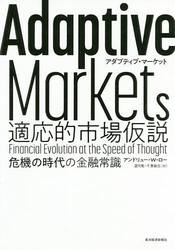 Adaptive Markets適応的市場仮説 危機の時代の