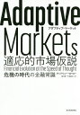 Adaptive Markets適応的市場仮説 危機の時代の