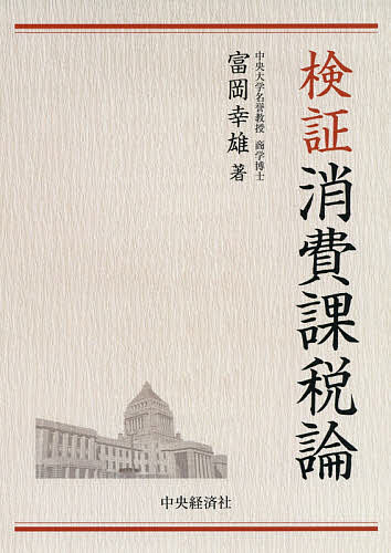 【送料無料】検証消費課税論／富岡幸雄