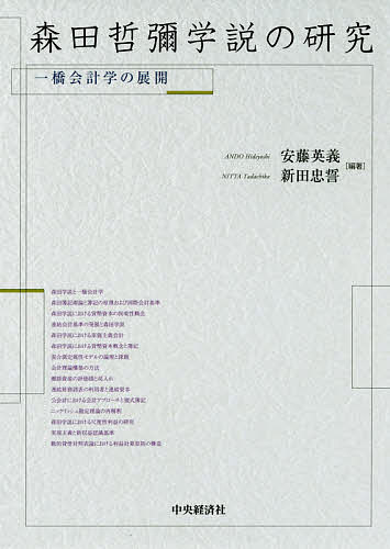 森田哲彌学説の研究 一橋会計学の展開／安藤英義／新田忠誓【1000円以上送料無料】