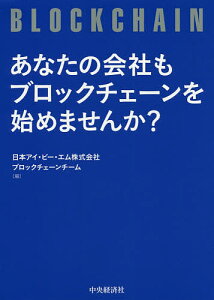 あなたの会社もブロックチェーンを始めませんか?／日本アイ・ビー・エム株式会社ブロックチェーンチーム【1000円以上送料無料】