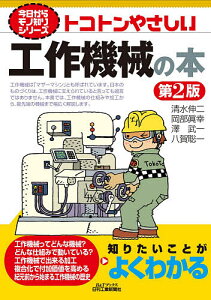 トコトンやさしい工作機械の本/清水伸二/岡部眞幸/澤武一【1000円以上送料無料】