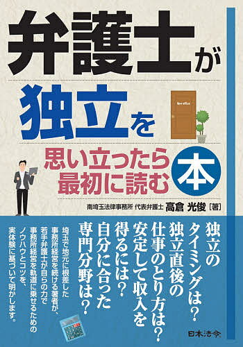 【送料無料】弁護士が独立を思い立ったら最初に読む本／高倉光俊