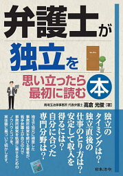 弁護士が独立を思い立ったら最初に読む本／高倉光俊【1000円以上送料無料】