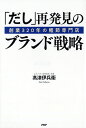 著者高津伊兵衛(著)出版社PHP研究所発売日2020年05月ISBN9784569846736ページ数250Pキーワードビジネス書 だしさいはつけんのぶらんどせんりやくそうぎようさん ダシサイハツケンノブランドセンリヤクソウギヨウサン たかつ いへえ タカツ イヘエ9784569846736内容紹介著者は、江戸時代の元禄12年に創業、東京・日本橋で320年続く鰹節専門店「株式会社にんべん」の13代当主・代表取締役社長です。昨今、「和食」がユネスコ無形文化遺産に登録され、鰹節やだしは、日本人だけでなく世界の人々から注目を集めるようになっています。数百年にわたる歴史を持つ鰹節やだしは、料理を美味しくする土台となる物で、日本人の「味のインフラ」です。その伝統を担う食品企業のにんべんは、2010年、東京・日本橋に「日本橋だし場」という新スタイルの店を開きます。店では「引き立てのだし」をコップに注ぎ、お客さんに販売したところ、意外にも若い人が多く集まり、「だしを飲むのは初めて」、「おいしい、いい香り」と堪能し、リピーターになったようです。この、「だし文化」が新次元に入ったことを予感させる出来事から10年、にんべんは「日本橋だし場」を起点に、「だし」のうま味を楽しむレストラン「日本橋だし場 はなれ」や、弁当専門店「日本橋だし場 OBENTO」、惣菜専門店「一汁旬菜 日本橋だし場」と、内食・中食・外食にまで事業領域を広げています。本書では、まずは、江戸時代からの320年の歴史をひも解き、時代の荒波を生き抜くための経営のヒントを探ります。その後、老舗が挑戦した現代風の「日本橋だし場」ブランドの展開、「和食」を革新し、ブームを加速させるユニークな企業戦略を、多くの紙幅を割いて紹介していきます。商社・卸業、食品メーカー、飲食業界の方々に、多くのビジネスヒントもたらす書となるでしょう。※本データはこの商品が発売された時点の情報です。目次1 お客様とにんべん（三二〇年、江戸からの歴史を辿る/歴代の経営者が守り続けたもの/日本橋に育てられて）/2 だし文化の日本史（鰹節の歴史と現状/だし文化の未来を見据えて）/3 新しい市場への挑戦（少子高齢化時代の新たなお客様/にんべんの新ブランド/鰹節とだしを世界へ）