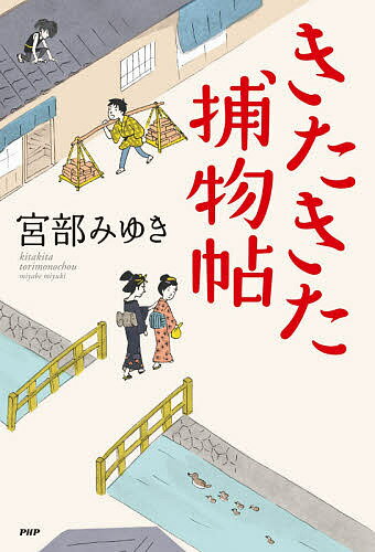 【送料無料】きたきた捕物帖／宮部みゆき