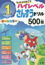 【送料無料】もっと上をめざすハイレベルさんすうドリル500題　オールカラー　小学1年