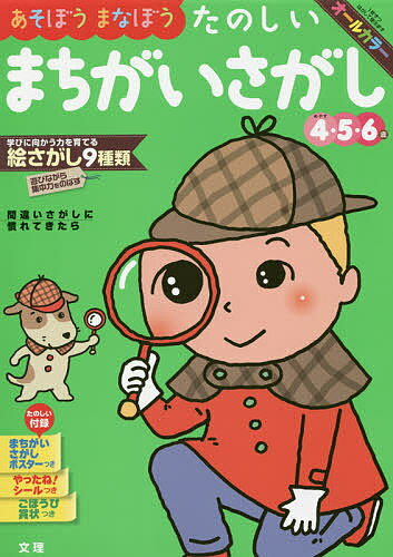 ※商品画像はイメージや仮デザインが含まれている場合があります。帯の有無など実際と異なる場合があります。出版社文理発売日2019年ISBN9784581041409ページ数76Pキーワードあそぼうまなぼうたのしいまちがいさがしよんごろくさ アソボウマナボウタノシイマチガイサガシヨンゴロクサ9784581041409内容紹介新登場！文理の幼児ドリルシリーズ！2歳から6歳まで。知育を重視した充実のドリル。●オールカラー。遊び×学習で飽きずにできる！●対象年齢めやす：4〜6歳。●観察力、弁別力、探索力、応用力などをのばします。●見本と比べて違っているところを探す「間違い探し」、見本と同じものを絵の中から探す「同じもの探し」など、いろいろな種類の絵探しです。●絵にあるものの名前を声に出しながら進めましょう。●充実したふろくつき (1)まちがいさがしポスター (2)やったね！シール (3)ごほうび賞状 (4)まちがいさがしボード ●『文理の幼児ドリル』特設ページもどうぞご覧ください！●文理HPで『読者アンケート』にお答えいただくこともできます。※本データはこの商品が発売された時点の情報です。